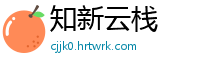 知新云栈